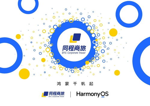 同程商旅啟動鴻蒙原生應(yīng)用開發(fā)，助力超5000家企業(yè)共享智能差旅管理